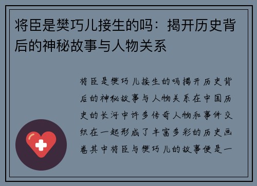 将臣是樊巧儿接生的吗：揭开历史背后的神秘故事与人物关系